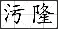 污隆