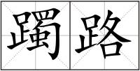 躅路