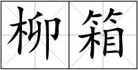 柳箱