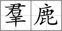 羣鹿