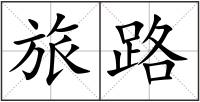 旅路