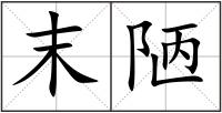 末陋