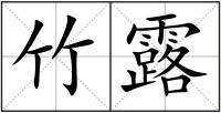 竹露