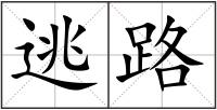 逃路