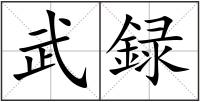 武録