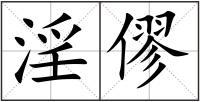 淫僇