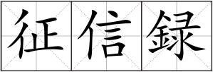 征信録