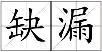 缺漏