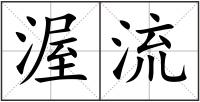 渥流