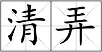 清弄