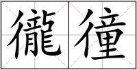 徿徸
