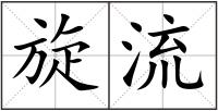 旋流