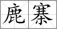 鹿寨