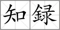 知録