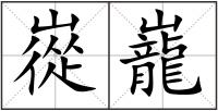 嵸巃
