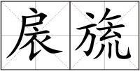 扆旒
