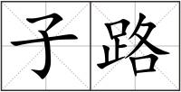 子路