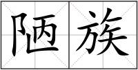 陋族