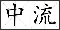 中流