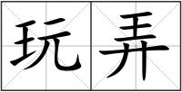玩弄