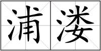 浦溇