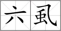 六虱