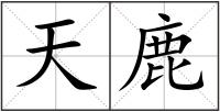 天鹿