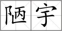 陋宇