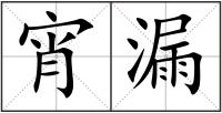 宵漏