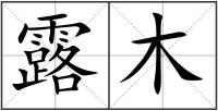 露木