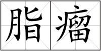 脂瘤
