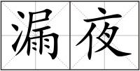 漏夜