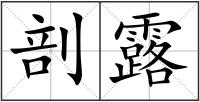 剖露