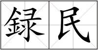 録民