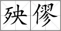 殃僇