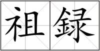 祖録