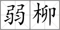 弱柳