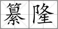 纂隆