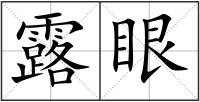露眼
