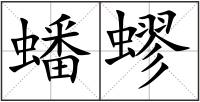 蟠蟉