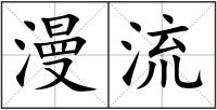 漫流