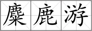 麋鹿游