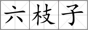六枝子