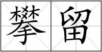 攀留