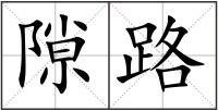 隙路