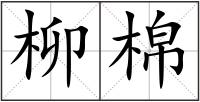 柳棉