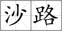 沙路