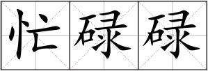 忙碌碌
