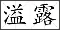 溢露