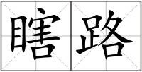 瞎路